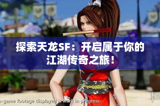 探索天龙SF：开启属于你的江湖传奇之旅！