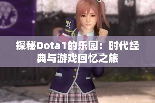 探秘Dota1的乐园：时代经典与游戏回忆之旅