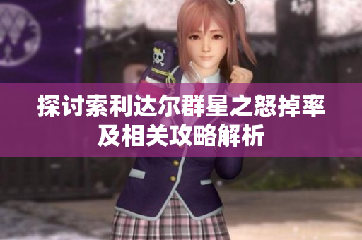 探讨索利达尔群星之怒掉率及相关攻略解析