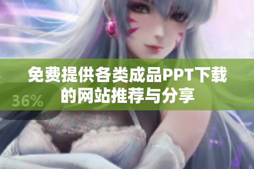 免费提供各类成品PPT下载的网站推荐与分享