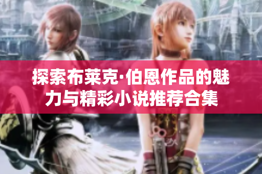 探索布莱克·伯恩作品的魅力与精彩小说推荐合集