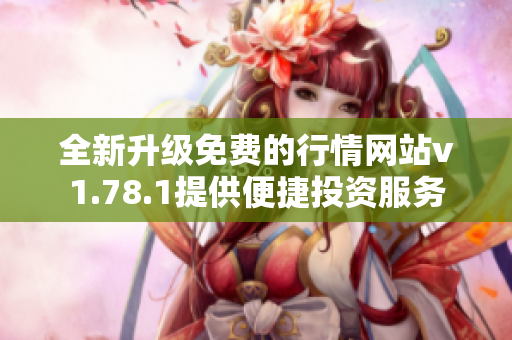全新升级免费的行情网站v1.78.1提供便捷投资服务