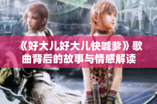 《好大儿好大儿快喊爹》歌曲背后的故事与情感解读