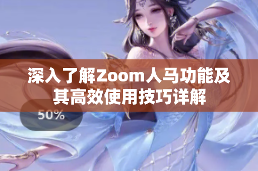 深入了解Zoom人马功能及其高效使用技巧详解