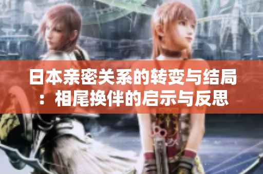 日本亲密关系的转变与结局：相尾换伴的启示与反思