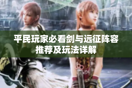 平民玩家必看剑与远征阵容推荐及玩法详解