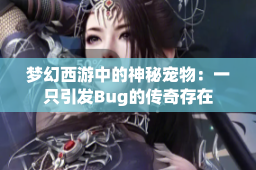 梦幻西游中的神秘宠物：一只引发Bug的传奇存在