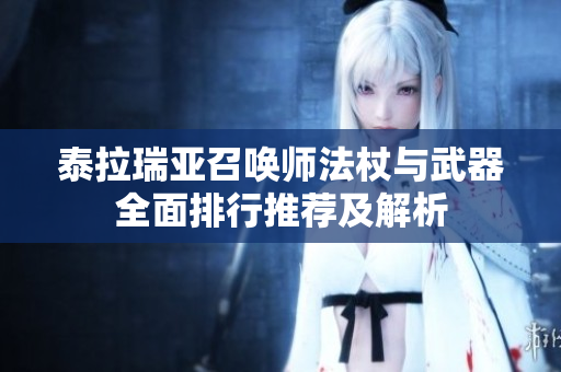泰拉瑞亚召唤师法杖与武器全面排行推荐及解析