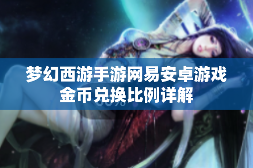 梦幻西游手游网易安卓游戏金币兑换比例详解