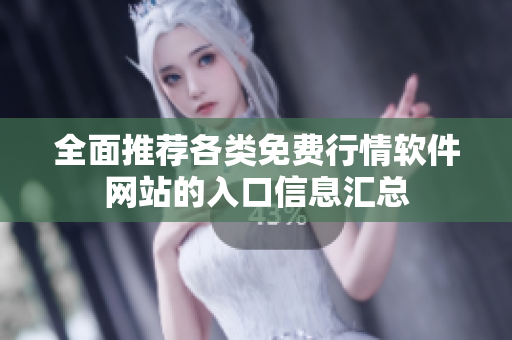 全面推荐各类免费行情软件网站的入口信息汇总