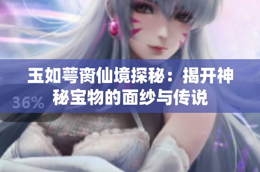 玉如萼脔仙境探秘：揭开神秘宝物的面纱与传说