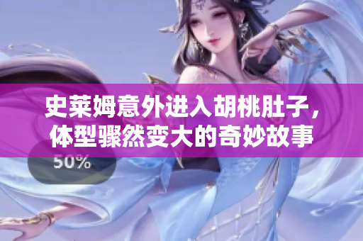 史莱姆意外进入胡桃肚子，体型骤然变大的奇妙故事