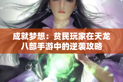 成就梦想：贫民玩家在天龙八部手游中的逆袭攻略