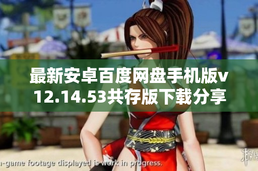 最新安卓百度网盘手机版v12.14.53共存版下载分享