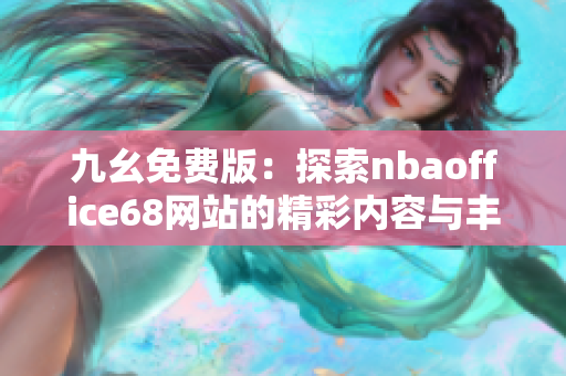 九幺免费版：探索nbaoffice68网站的精彩内容与丰富资源