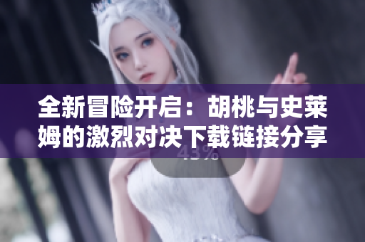 全新冒险开启：胡桃与史莱姆的激烈对决下载链接分享