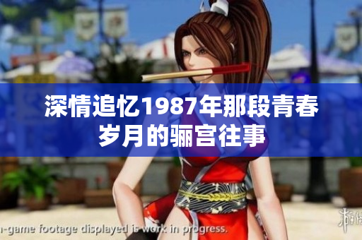 深情追忆1987年那段青春岁月的骊宫往事