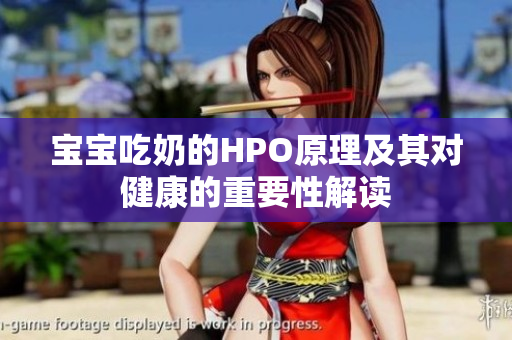 宝宝吃奶的HPO原理及其对健康的重要性解读