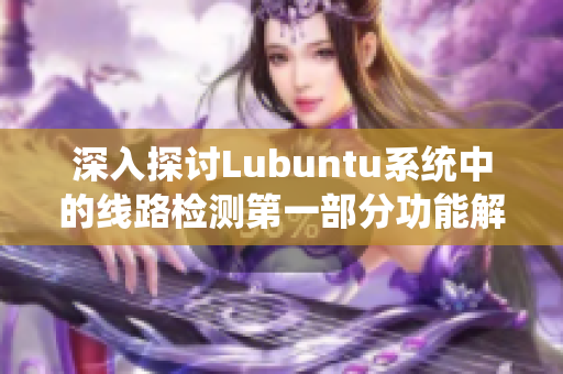 深入探讨Lubuntu系统中的线路检测第一部分功能解析