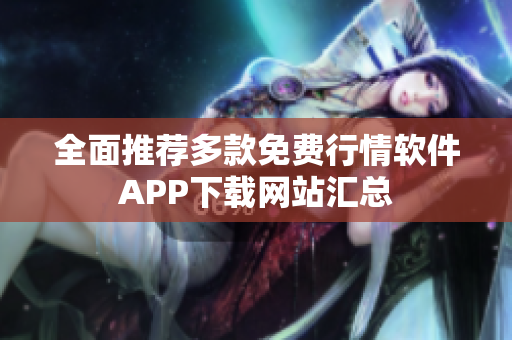 全面推荐多款免费行情软件APP下载网站汇总