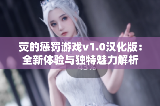 荧的惩罚游戏v1.0汉化版：全新体验与独特魅力解析
