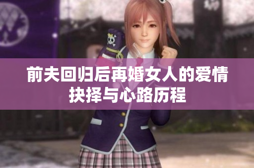 前夫回归后再婚女人的爱情抉择与心路历程