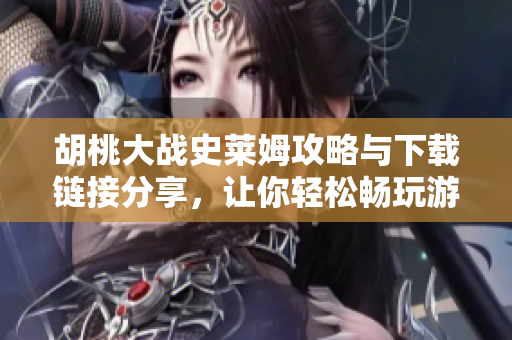 胡桃大战史莱姆攻略与下载链接分享，让你轻松畅玩游戏！