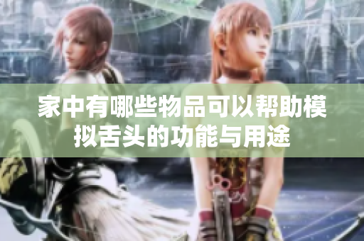 家中有哪些物品可以帮助模拟舌头的功能与用途