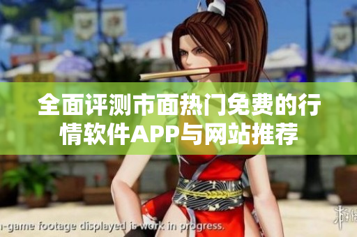 全面评测市面热门免费的行情软件APP与网站推荐