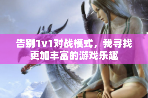 告别1v1对战模式，我寻找更加丰富的游戏乐趣