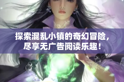 探索混乱小镇的奇幻冒险，尽享无广告阅读乐趣！