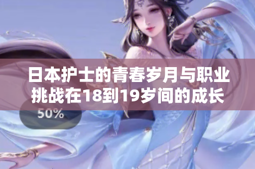 日本护士的青春岁月与职业挑战在18到19岁间的成长故事