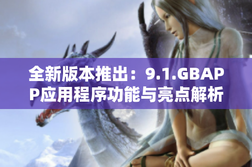 全新版本推出：9.1.GBAPP应用程序功能与亮点解析