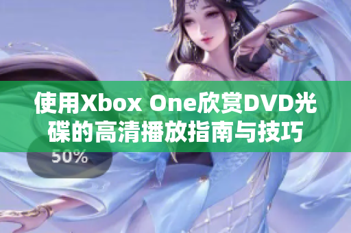 使用Xbox One欣赏DVD光碟的高清播放指南与技巧