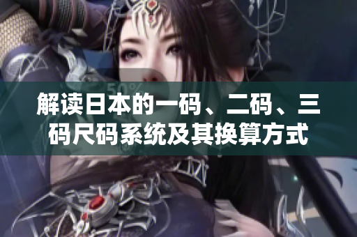 解读日本的一码、二码、三码尺码系统及其换算方式
