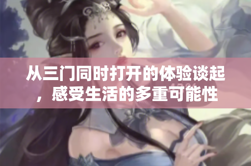 从三门同时打开的体验谈起，感受生活的多重可能性