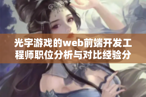 光宇游戏的web前端开发工程师职位分析与对比经验分享