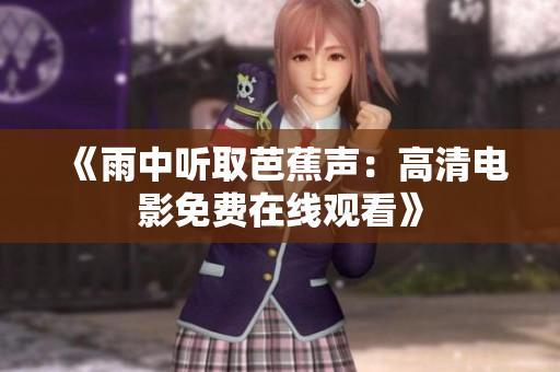 《雨中听取芭蕉声：高清电影免费在线观看》