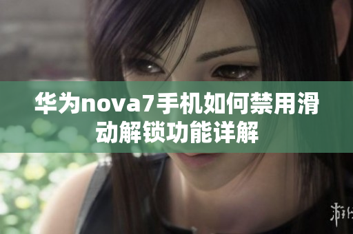 华为nova7手机如何禁用滑动解锁功能详解