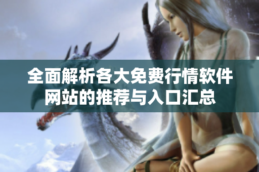 全面解析各大免费行情软件网站的推荐与入口汇总