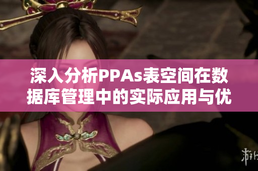 深入分析PPAs表空间在数据库管理中的实际应用与优势