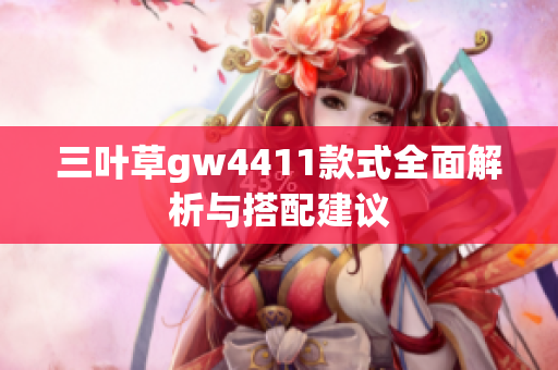 三叶草gw4411款式全面解析与搭配建议