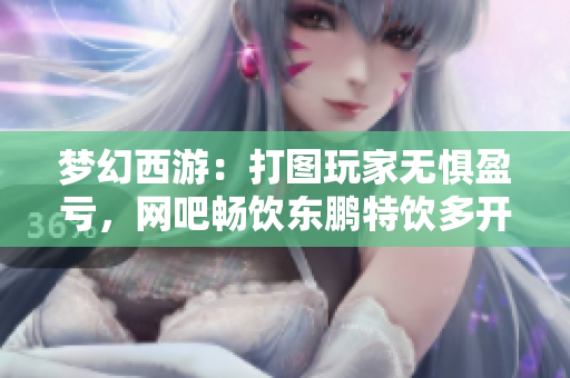 梦幻西游：打图玩家无惧盈亏，网吧畅饮东鹏特饮多开打宝图