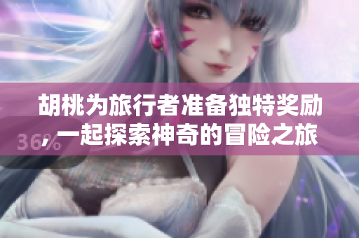 胡桃为旅行者准备独特奖励, 一起探索神奇的冒险之旅
