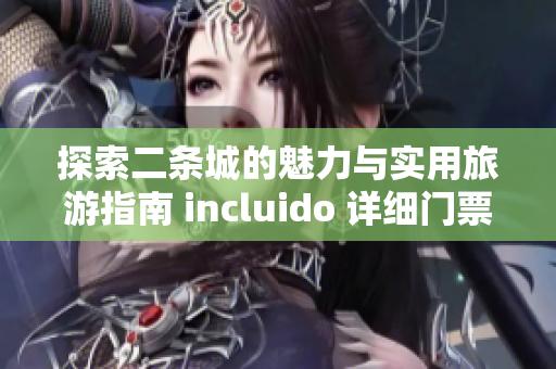 探索二条城的魅力与实用旅游指南 incluido 详细门票和地址信息