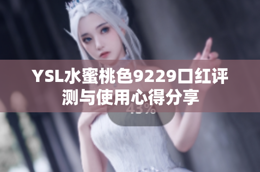 YSL水蜜桃色9229口红评测与使用心得分享
