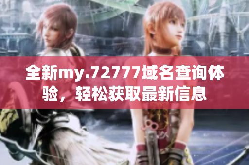 全新my.72777域名查询体验，轻松获取最新信息
