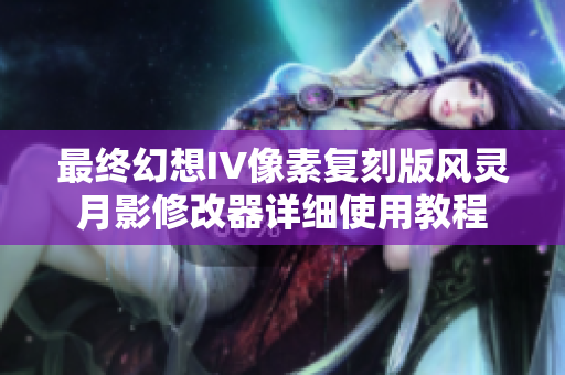 最终幻想IV像素复刻版风灵月影修改器详细使用教程