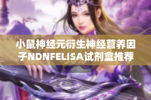 小鼠神经元衍生神经营养因子NDNFELISA试剂盒推荐佰利莱品牌解析