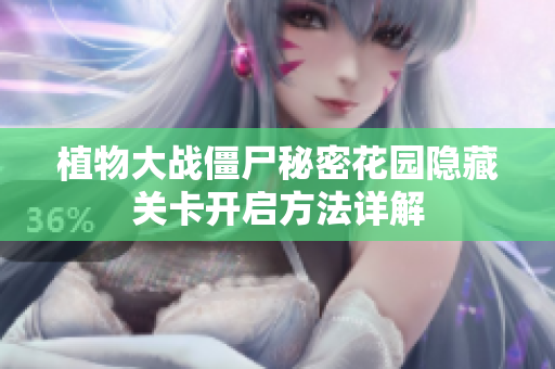 植物大战僵尸秘密花园隐藏关卡开启方法详解